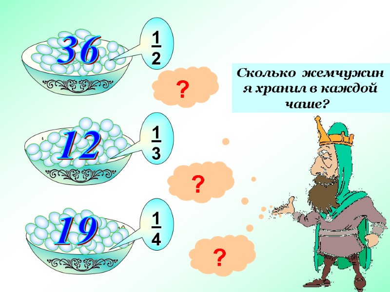 1 2 1 3 1 4 ? ? ? Сколько  жемчужин я хранил